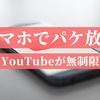 スマホでYouTubeを無制限に楽しむ方法【マイネオのパケット放題】