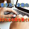 信頼される文章を書くには【記事の書き方・文章の書き方⑩】