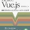 【感想】Hello!! Vue.js 最新プログレッシブフレームワーク入門【JavaScript】【技術書典】