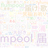 　Twitterキーワード[flumpool]　07/18_17:31から60分のつぶやき雲