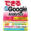  できる100ワザ Google Analytics SEO & SEM を極めるアクセス解析ノウハウ （アユダンテ）