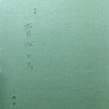 青みどろ　三橋美江詩集