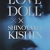 『LOVE DOLL×SHINOYAMA KISHIN』と『ゴロウ・デラックス』 - 第二夜 -