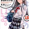 ガガガ文庫「やはり俺の青春ラブコメはまちがっている。12巻」！他サイトレビューをもとに考察！！