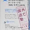 国外逃亡塾　普通の努力と少しばかりの勇気でチートモードな「自由」を手に入れる