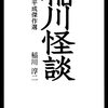 稲川淳二『稲川怪談』（１）