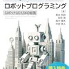 【読書メモ】UnityとROS 2で実践するロボットプログラミング ロボットUI/UXの拡張 (エンジニア入門シリーズ) 