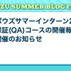 サイボウズサマーインターン 2024 品質保証(QA)コース 開催報告と追加開催のお知らせ