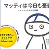 HSP気質の人へ│『マッティは今日も憂鬱』に共感が集まる理由