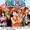 【緊急】編集「ワンピースは来年完結します」