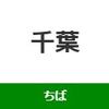 千葉駅周辺の飲食店レビューまとめ 　　