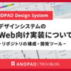 ANDPAD のデザインシステム 「Tsukuri」 の Web 向け実装について - リポジトリの構成・開発ツール