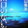 横山秀夫「出口のない海」