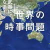 武器になる！世界の時事問題