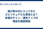 蜂が家の中に入ってきたスピリチュアルな意味とは？幸運のサイン・運気アップの理由を徹底解説