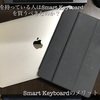 【購入するメリットはあるの？】MacBookユーザーはSmart Keyboardを購入するべきなのか？