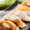 大阪王将のカロリー徹底調査！太りにくいおすすめメニューまとめ