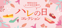 ハレの日特集