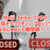 ◆Meiji Seika ファルマ「#話そうワクチン」プロジェクトなのにコメント欄閉鎖！？