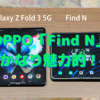 OPPO「Find N」のレビュー動画現る①〜やはり「丁度よさ」が売りとなる！〜