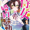ド真面目侍女の婚約騒動! 1巻 特典まとめ【購入＆予約】