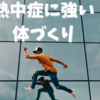 熱中症になりにくい体づくりについて