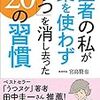 医者の私が薬を使わず「うつ」を消し去った20の習慣　宮島 賢也　＆　うつヌケ　田中 圭一