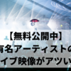 嵐にB'zに浜崎あゆみまで！無料公開中の有名アーティストのライブ映像がアツい