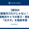 【関羽の青龍偃月刀だけじゃない！】三國無双キャラの愛刀・愛槍の「元ネタ」を徹底考察