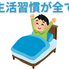 中学生になる前に　生活習慣を再構築しよう