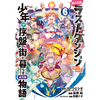 たとえばラストダンジョン前の村の少年が序盤の街で暮らすような物語 6巻 あらすじとオススメしたい他作品