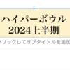 ハイパーボウル2024上半期