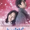 韓国ドラマ「トッケビ 〜君がくれた愛しい日々〜」感想 / コン・ユ主演　人間と鬼の最上級胸キュンファンタジー・ラブロマンス