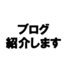 人のブログを読んだのので紹介してみた