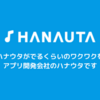 自社アプリのプログラマー・エンジニアを積極採用中❗ 