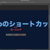 Photoshopの文字入れで覚えておきたいショートカット（カーニング、文字詰め、ベースライン）