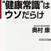 ”健康常識”はウソだらけ