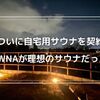 自宅サウナ計画1年、ついに実現！GAWNAで叶える理想のサウナライフ