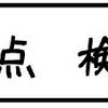 初めての、ユーザー車検♪（点検　その1）