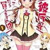 　感想　火曜　『彼氏ってどこに行ったら買えますの！？』1巻