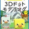 【書籍情報】まるごとわかる3Dドットモデリング入門 ~MagicaVoxelでつくる! Unityで動かす!　2018/7/24 発売