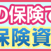 老後資金の積み立てを保険でするなら・・・。