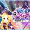 「ぷちデレラコレクション」開催！