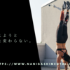 人生は変えようと思わないと変わらない。