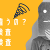 全国旅行支援！PCR検査と抗原検査の違いは？