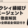 【選ばれる理由】ゼクシィ縁結びエージェントが他の結婚相談所と異なる点「安心の全額返金保証付き」