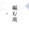 編集者のためのイベント「編む庭」第2回を開催します　〜「編む」を仕事にする〜