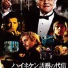 ハイネケン誘拐の代償［映画］アンソニー・ホプキンスの圧倒的な存在感