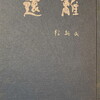 遠離　徐新民詩集