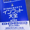 【2019-36樺沢紫苑先生インプット大全①読書をベースにせよ！】